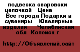 подвеска сваровски  цепочкой › Цена ­ 1 250 - Все города Подарки и сувениры » Ювелирные изделия   . Челябинская обл.,Копейск г.